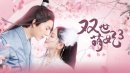 雙世萌妃3劇情介紹1-24集